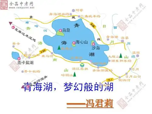 《青海湖_梦幻般的湖》ppt