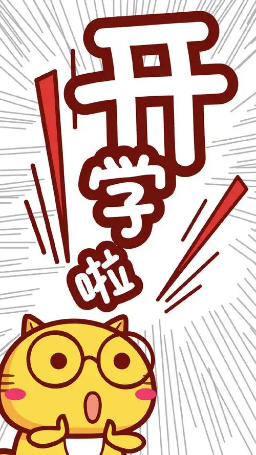 哈咪猫开学文字图片手机壁纸