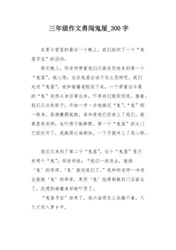 三年级作文勇闯鬼屋300字