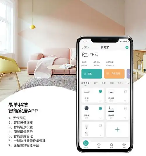 家居app开发易单科技智能家居app功能页面展示