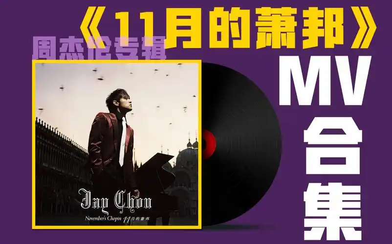 【周杰伦专辑】《11月的肖邦》mv合集