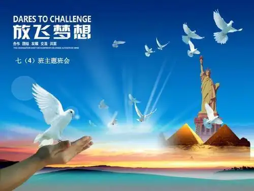 想象的翅膀 放飞理想 点燃激情放飞梦想 放飞梦想ppt 放飞梦想演讲稿