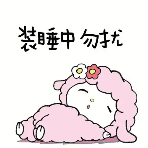 装睡中勿扰