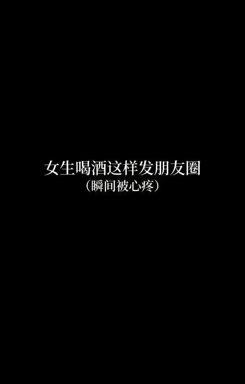 女生喝完酒这样发朋友圈(瞬间被心疼)#文案 #情感共鸣 #深 - 抖音