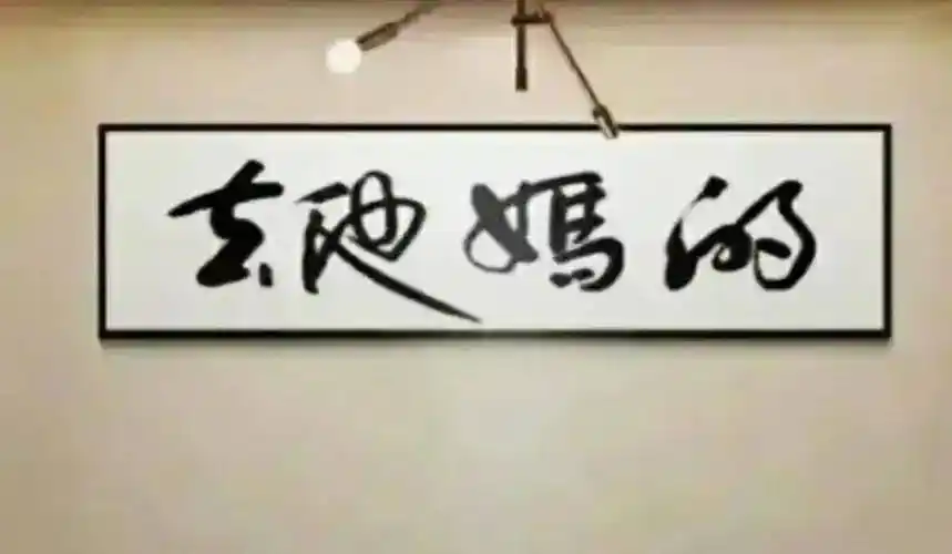 在办公室看到不认识的书法不要乱读小心被领导和同事笑话