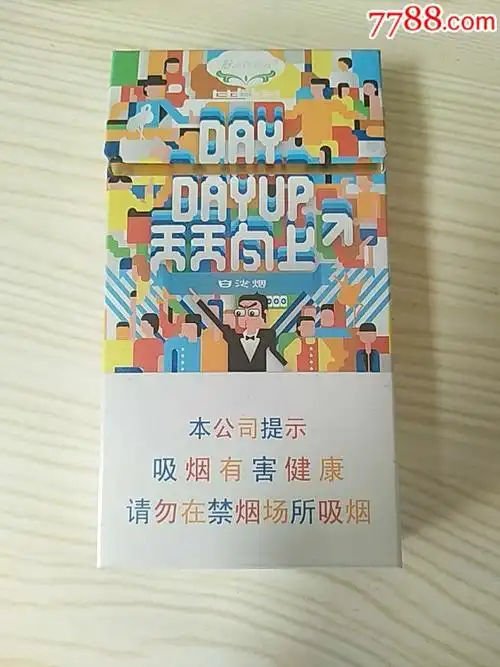 白沙烟,天天向上