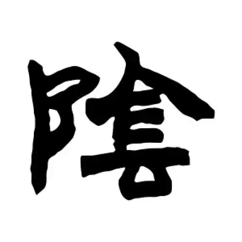 阴字的隶书怎么写,阴的隶书书法 - 爱汉语网