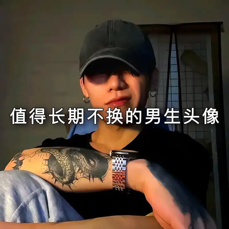 值得长期不换的男生头像