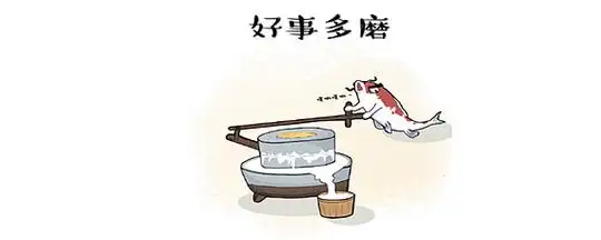 好事多磨下一句怎么接