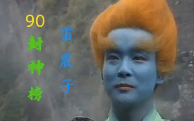 90版封神榜之雷震子,特意用86版西游记的雷公来对比一下.