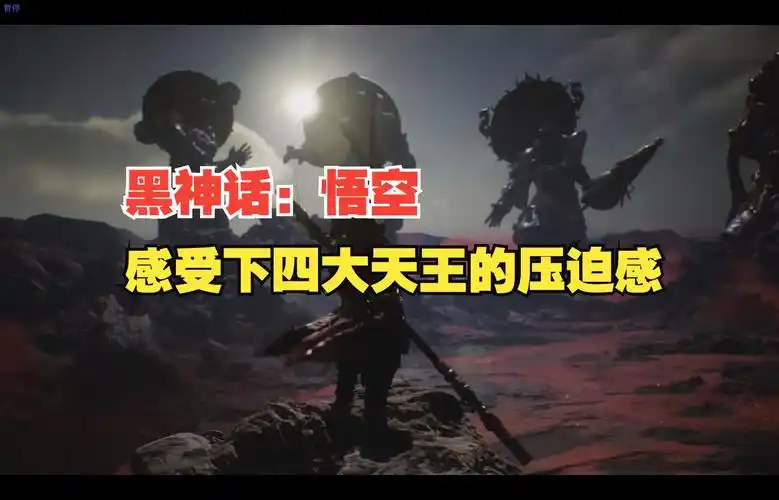 【黑神话:悟空】来自四大天王的压迫感!