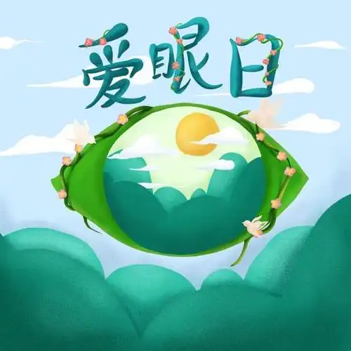 66全国爱眼日守护好我们的视界