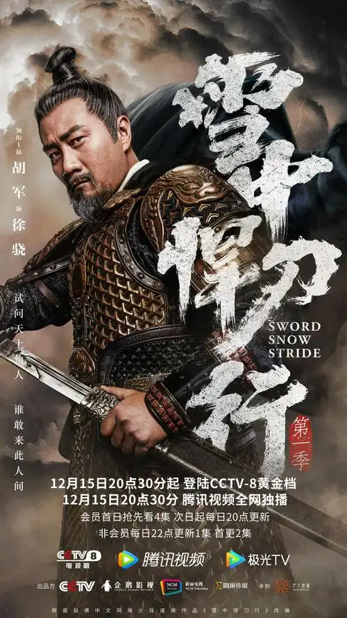 雪中悍刀行睥睨风云海报
