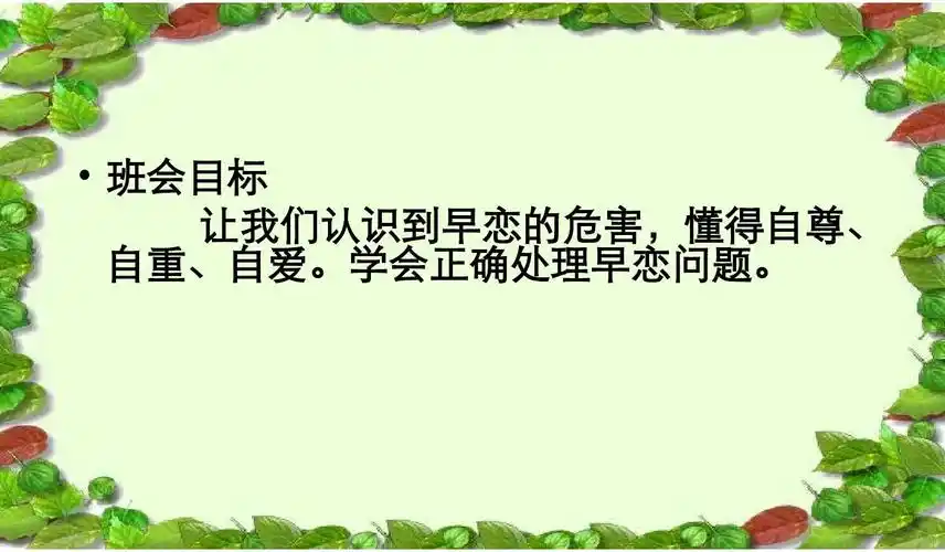 2017-2018年中小学主题班会活动关于预防早恋的主题班会ppt课件