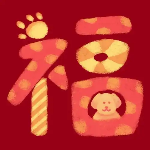 2022喜庆头像图片