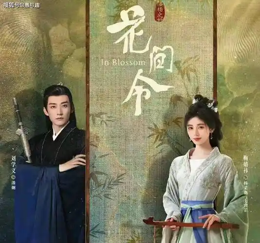 原创电视剧花间令今日开播鞠婧祎刘学义主演2大看点要提前知道