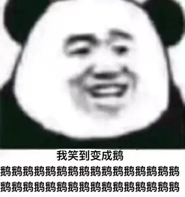鹅笑