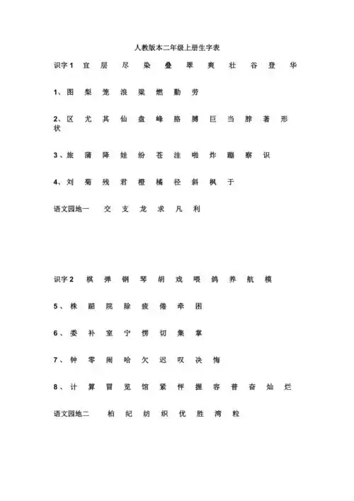 人教版本二年级上册生字表