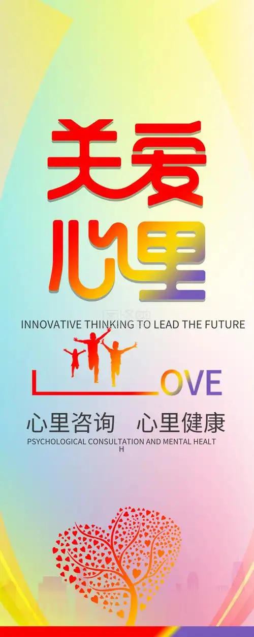 心理咨询心理健康宣传展板
