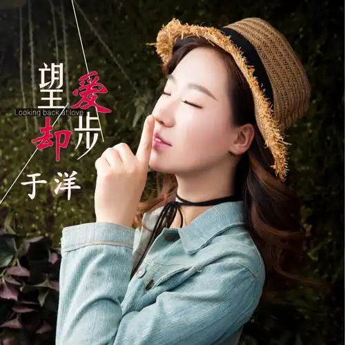 于洋-望爱却步mp3下载,于洋-望爱却步歌曲免费下载 歌手:于洋 所属