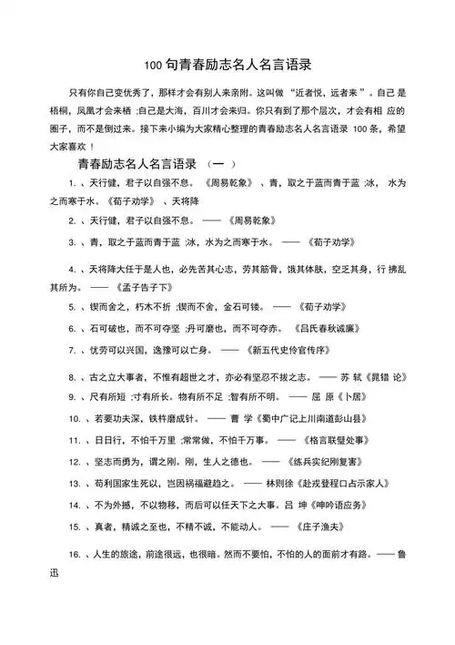 100句青春励志名人名言语录