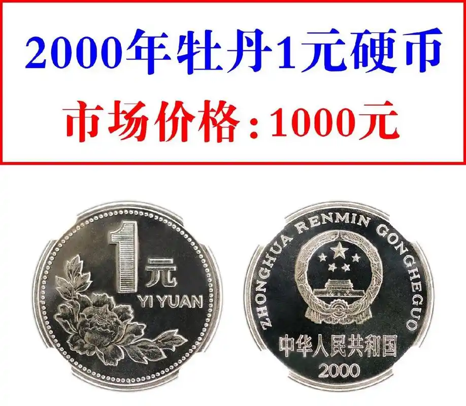 1元牡丹硬币从1991年开始发行,到2000年为止,一共发行了十个年份.