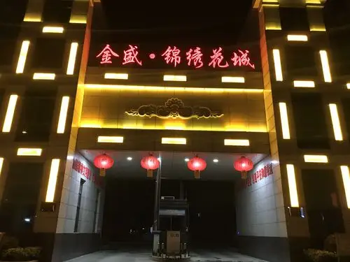 新县锦绣花城小区春节夜景