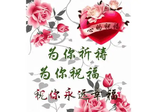 为你祈祷,为你祝福,永远幸福