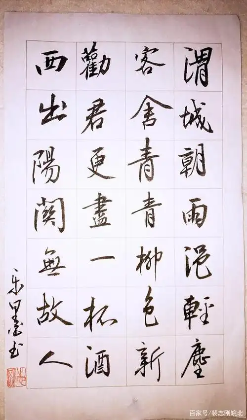 裴志刚书王维《送元二使安西》