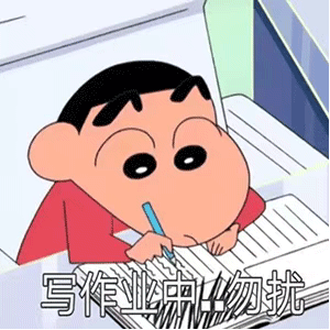 蜡笔小新 动漫表情包 写作业中勿扰