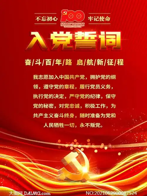 入党誓词宣传海报设计psd素材_大图网图片素材