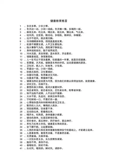 健康教育格言