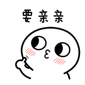 要亲亲gif 动图_动图_gif_亲亲表情