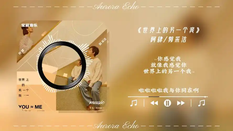 【宝藏日推歌曲】 世界上的另一个我 by: 阿肆/郭采洁 你感觉我 就像