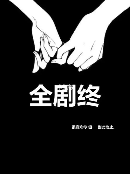 3月31我们感情结束了