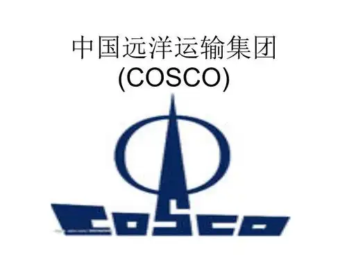 2016远洋运输集团.ppt