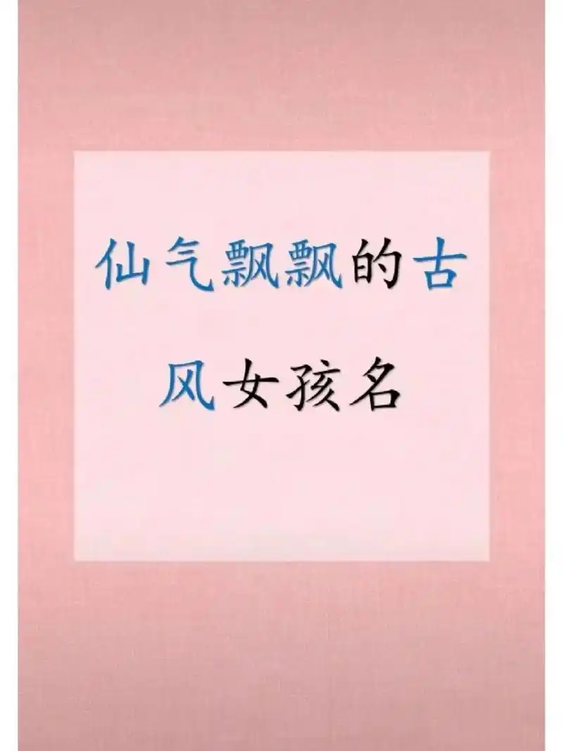 仙气飘飘的古风女孩名字 #宝宝起名# #宝宝取名# #宝宝取名字# #起