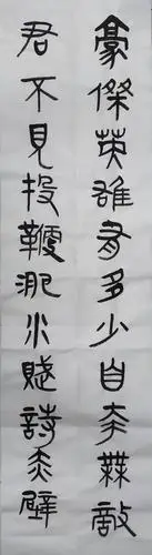 秦隶陶博吾《满江红词》