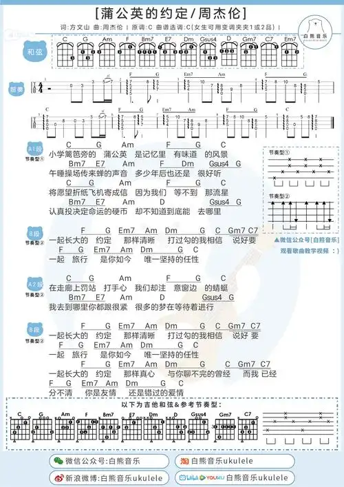 周杰伦《蒲公英的约定》尤克里里谱_尤克里里弹唱视频教学_白熊音乐版