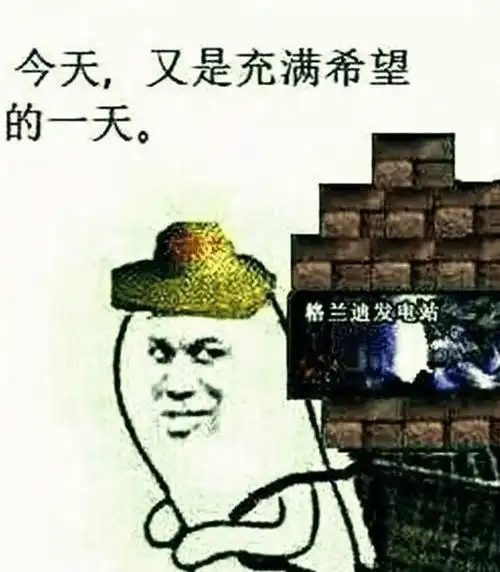 今天,又是充满希望的一天.格兰逃发电站!