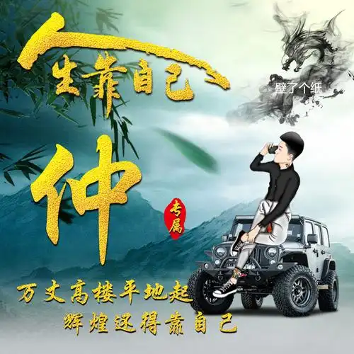 编号3503微信头像姓氏头像人生靠自己江湖再见