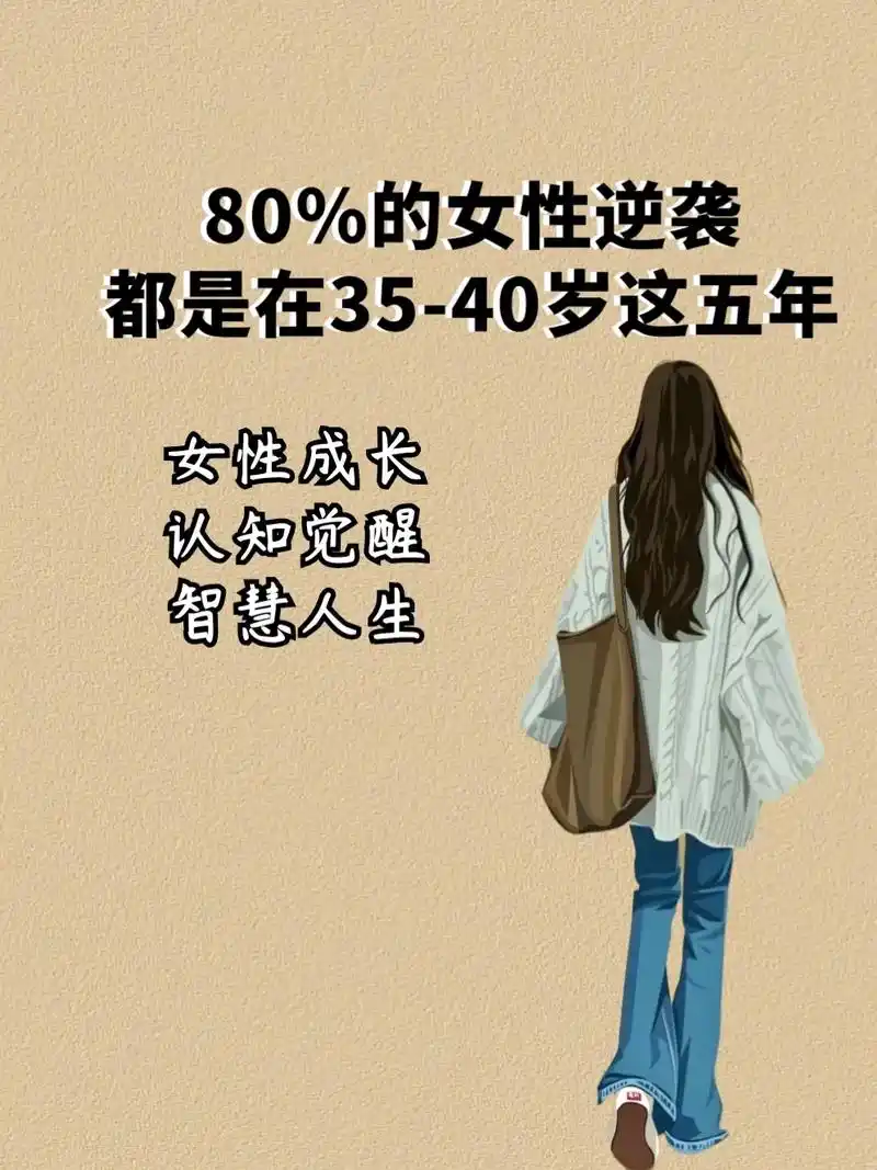 80%的女性35-40岁逆袭的三个真相.如果一个女人到了35 - 抖音