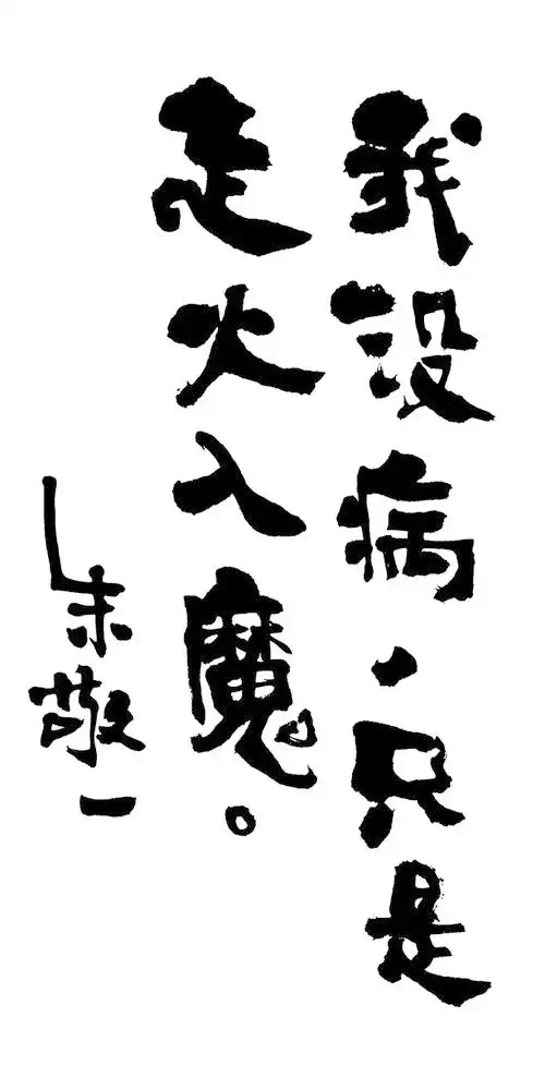 我没病只是走火入魔by上海朱敬一br购买书法淘宝搜朱敬一