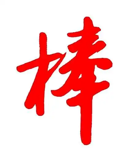 棒 的毛笔字怎么写