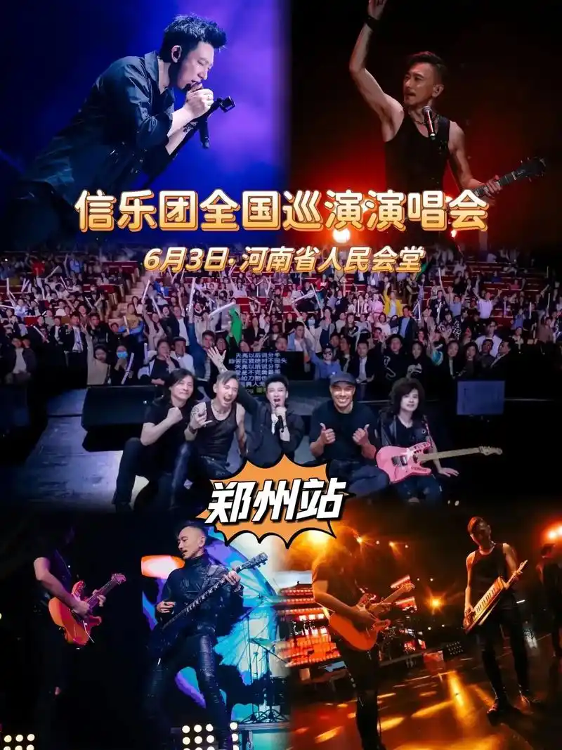 信乐团全国巡演演唱会【郑州站】信乐团全国巡演演唱会郑州站.