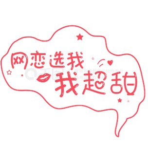 网恋吗我超甜网恋选我我超甜可爱手写艺术字