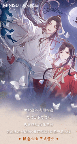 名创优品动画天官赐福限时联动开启这波新品好看到尖叫