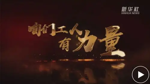 新华社沈阳5月2日电题咱们工人有力量鞍钢劳模采访录