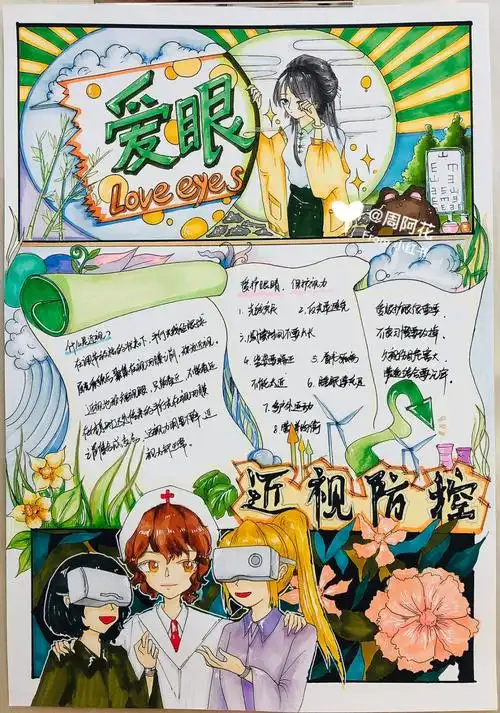 爱眼护眼主题海报手抄报