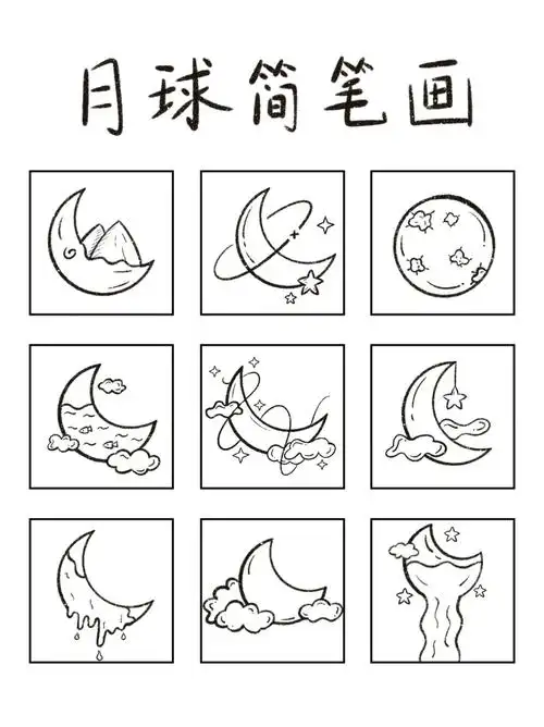 控笔练习打卡素材day34-月球黑白简笔画